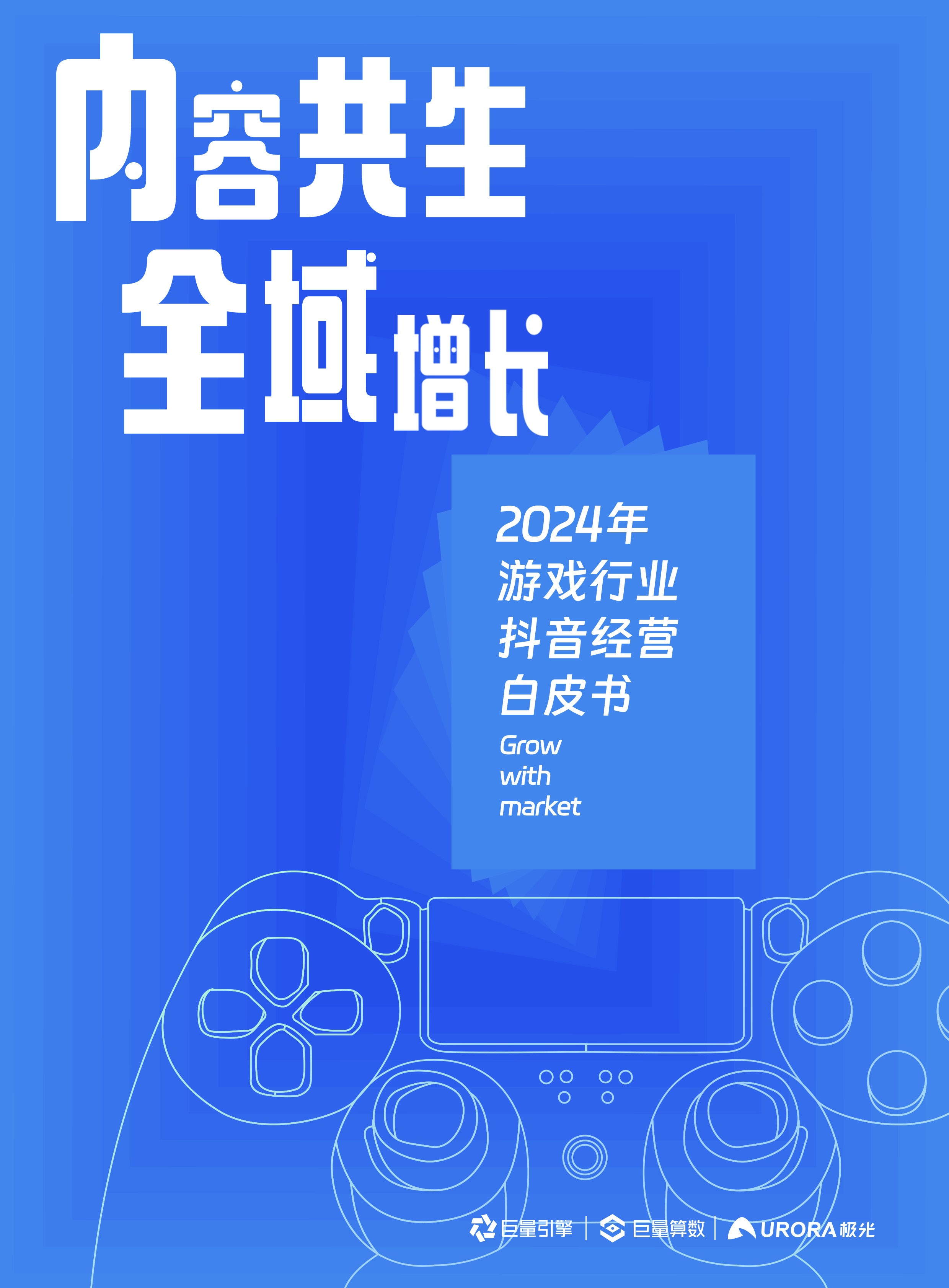 抖音&月狐数据:2024年游戏行业抖音经营白皮书-内容共生全域增长